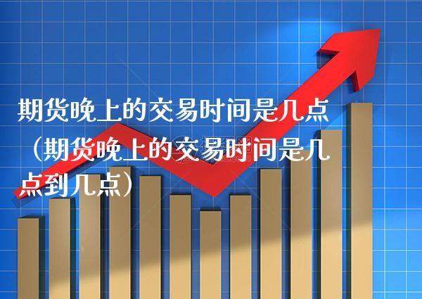 期货的交易时间是几点(期货的交易时间是几点到几点)_纳指期货_第1张_公牛期货直播室 期货的交易时间是几点(期货的交易时间是几点到几点)_https://www.gnhpgy.com_纳指期货_第1张