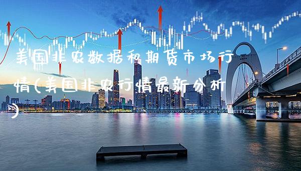 美国非农数据和期货市场行情(美国非农行情最新分析)_https://www.gnhpgy.com_黄金期货_第1张