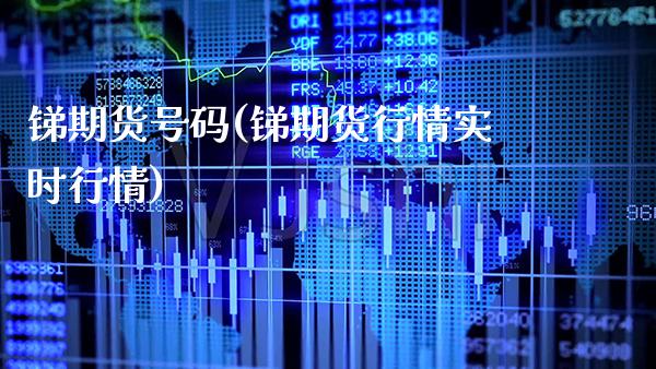锑期货号码(锑期货行情实时行情)_期货知识_第1张_公牛期货直播室 锑期货号码(锑期货行情实时行情)_https://www.gnhpgy.com_期货知识_第1张