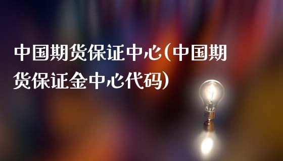 中国期货保证中心(中国期货保证金中心代码)_https://www.gnhpgy.com_道指期货_第1张
