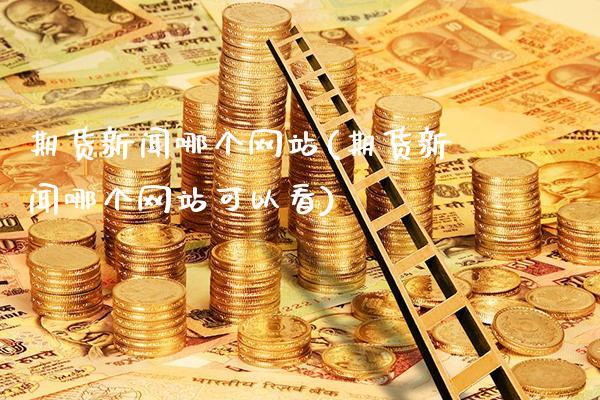 期货新闻哪个网站(期货新闻哪个网站可以看)_原油期货_第1张_公牛期货直播室 期货新闻哪个网站(期货新闻哪个网站可以看)_https://www.gnhpgy.com_原油期货_第1张