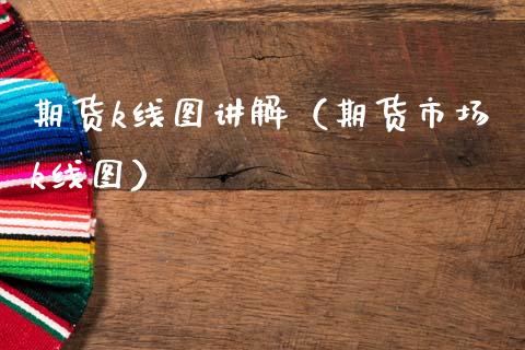 期货k线图讲解（期货市场k线图）_https://www.gnhpgy.com_恒指期货_第1张