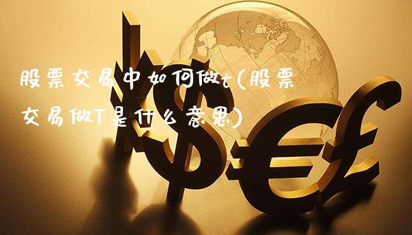 股票交易中如何做t(股票交易做T是什么意思)_黄金期货_第1张_公牛期货直播室 股票交易中如何做t(股票交易做T是什么意思)_https://www.gnhpgy.com_黄金期货_第1张