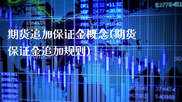 期货追加保证金概念(期货保证金追加规则)_https://www.gnhpgy.com_股指期货_第1张