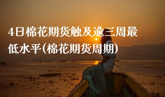 4日棉花期货触及逾三周最低水平(棉花期货周期)_https://www.gnhpgy.com_道指期货_第1张