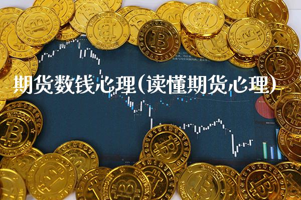 期货数钱心理(读懂期货心理)_https://www.gnhpgy.com_恒指期货_第1张
