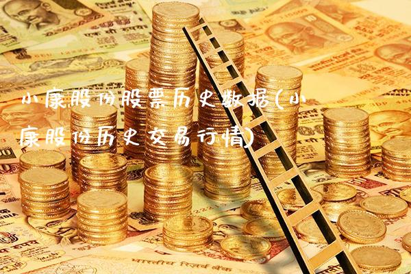 小康股份股票历史数据(小康股份历史交易行情)_https://www.gnhpgy.com_纳指期货_第1张