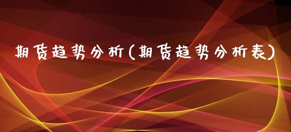 期货趋势分析(期货趋势分析表)_https://www.gnhpgy.com_原油期货_第1张