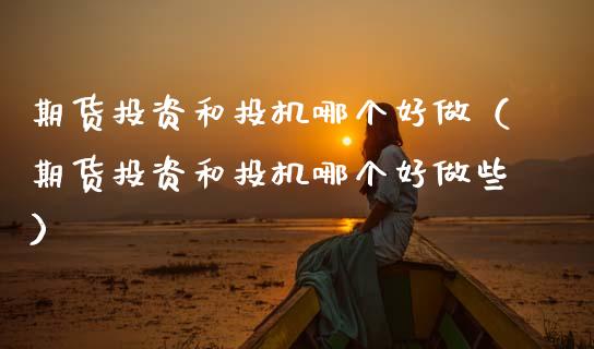 期货投资和投机哪个（期货投资和投机哪个些）_https://www.gnhpgy.com_纳指期货_第1张