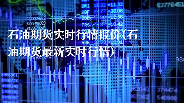 石油期货实时行情报价(石油期货最新实时行情)_https://www.gnhpgy.com_道指期货_第1张