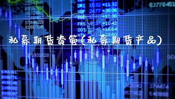 私募期货资管(私募期货产品)_股指期货_第1张_公牛期货直播室 私募期货资管(私募期货产品)_https://www.gnhpgy.com_股指期货_第1张