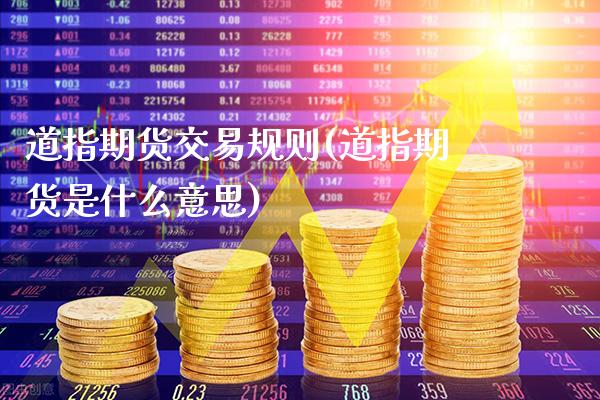 道指期货交易规则(道指期货是什么意思)_https://www.gnhpgy.com_纳指期货_第1张