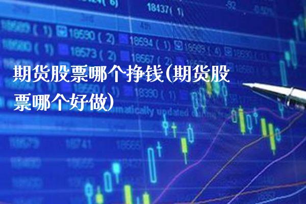 期货股票哪个挣钱(期货股票哪个好做)_https://www.gnhpgy.com_纳指期货_第1张