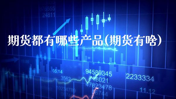期货都有哪些产品(期货有啥)_纳指期货_第1张_公牛期货直播室 期货都有哪些产品(期货有啥)_https://www.gnhpgy.com_纳指期货_第1张