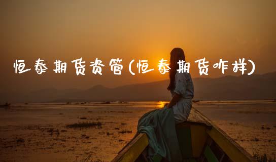 恒泰期货资管(恒泰期货咋样)_https://www.gnhpgy.com_纳指期货_第1张