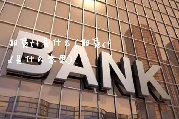 期货tf是什么(期货cfd是什么意思)_https://www.gnhpgy.com_德指期货_第1张