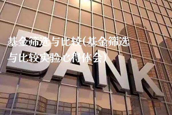基金筛选与比较(基金筛选与比较实验心得体会)_德指期货_第1张_公牛期货直播室 基金筛选与比较(基金筛选与比较实验心得体会)_https://www.gnhpgy.com_德指期货_第1张