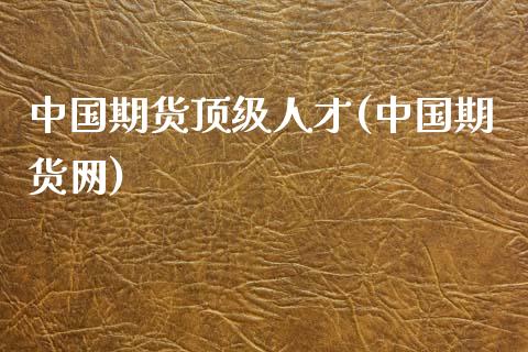 中国期货顶级人才(中国期货网)_恒指期货_第1张_公牛期货直播室 中国期货顶级人才(中国期货网)_https://www.gnhpgy.com_恒指期货_第1张