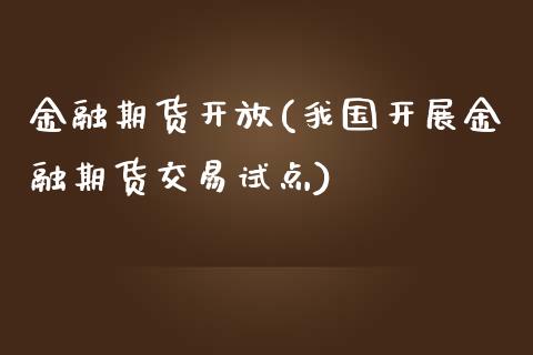 金融期货开放(我国开展金融期货交易试点)_https://www.gnhpgy.com_道指期货_第1张