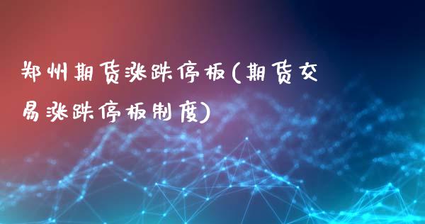 郑州期货涨跌停板(期货交易涨跌停板制度)_纳指期货_第1张_公牛期货直播室 郑州期货涨跌停板(期货交易涨跌停板制度)_https://www.gnhpgy.com_纳指期货_第1张