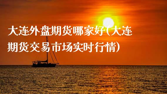 大连外盘期货哪家好(大连期货交易市场实时行情)_股指期货_第1张_公牛期货直播室 大连外盘期货哪家好(大连期货交易市场实时行情)_https://www.gnhpgy.com_股指期货_第1张
