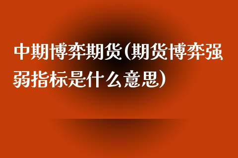 中期博弈期货(期货博弈强弱指标是什么意思)_原油期货_第1张_公牛期货直播室 中期博弈期货(期货博弈强弱指标是什么意思)_https://www.gnhpgy.com_原油期货_第1张