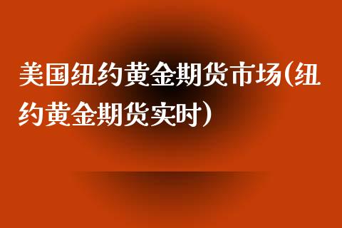 美国纽约黄金期货市场(纽约黄金期货实时)_股指期货_第1张_公牛期货直播室 美国纽约黄金期货市场(纽约黄金期货实时)_https://www.gnhpgy.com_股指期货_第1张