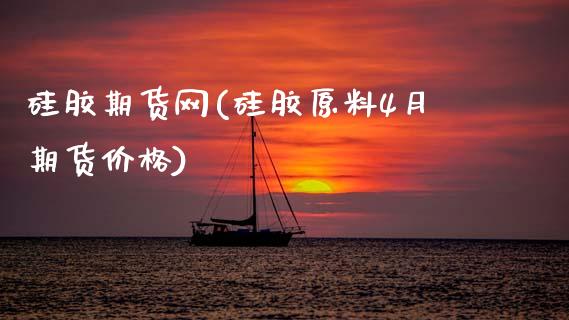 硅胶期货网(硅胶原料4月期货价格)_https://www.gnhpgy.com_道指期货_第1张