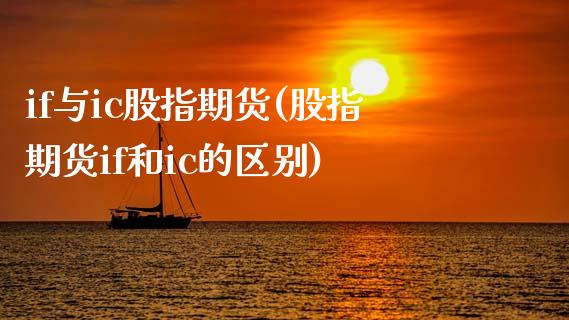 if与ic股指期货(股指期货if和ic的区别)_股指期货_第1张_公牛期货直播室 if与ic股指期货(股指期货if和ic的区别)_https://www.gnhpgy.com_股指期货_第1张