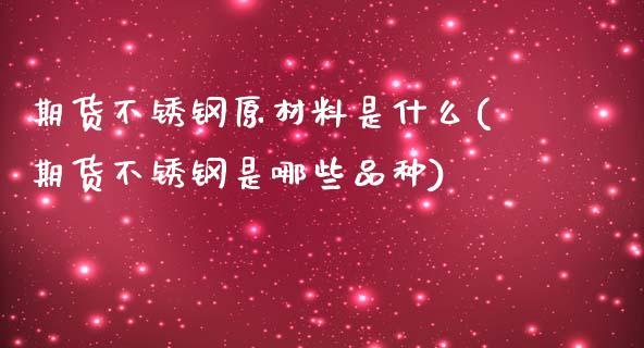 期货不锈钢原材料是什么(期货不锈钢是哪些品种)_期货知识_第1张_公牛期货直播室 期货不锈钢原材料是什么(期货不锈钢是哪些品种)_https://www.gnhpgy.com_期货知识_第1张