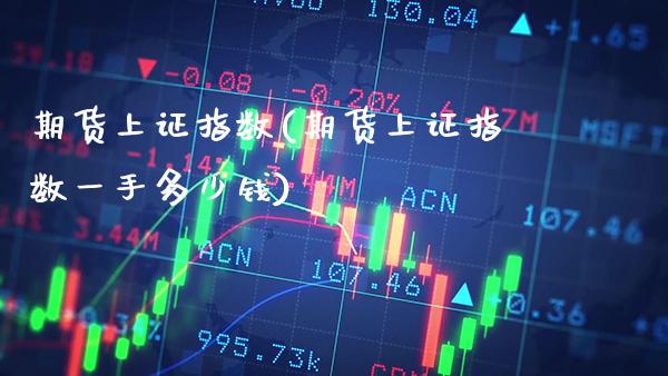 期货上证指数(期货上证指数一手多少钱)_https://www.gnhpgy.com_道指期货_第1张
