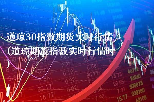 道琼30指数期货实时行情(道琼期货指数实时行情时)_https://www.gnhpgy.com_德指期货_第1张