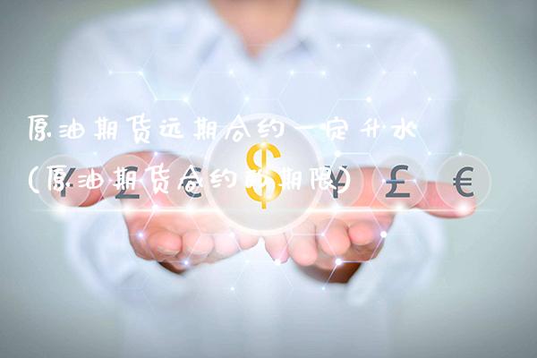 原油期货远期合约一定升水(原油期货合约的期限)_https://www.gnhpgy.com_期货知识_第1张