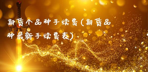 期货个品种手续费(期货品种最新手续费表)_https://www.gnhpgy.com_恒指期货_第1张
