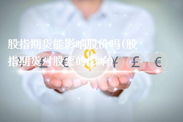 股指期货能影响股价吗(股指期货对股票的影响)_德指期货_第1张_公牛期货直播室 股指期货能影响股价吗(股指期货对股票的影响)_https://www.gnhpgy.com_德指期货_第1张