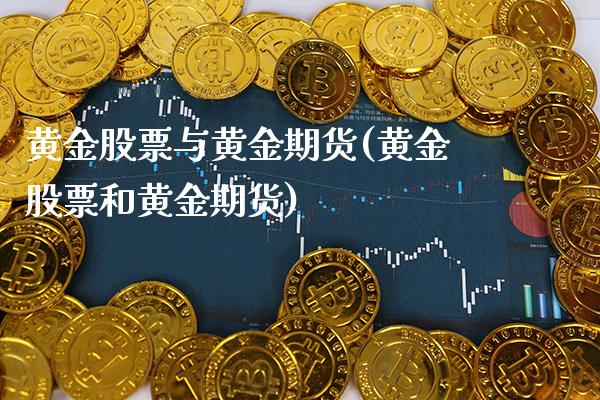 黄金股票与黄金期货(黄金股票和黄金期货)_https://www.gnhpgy.com_恒指期货_第1张