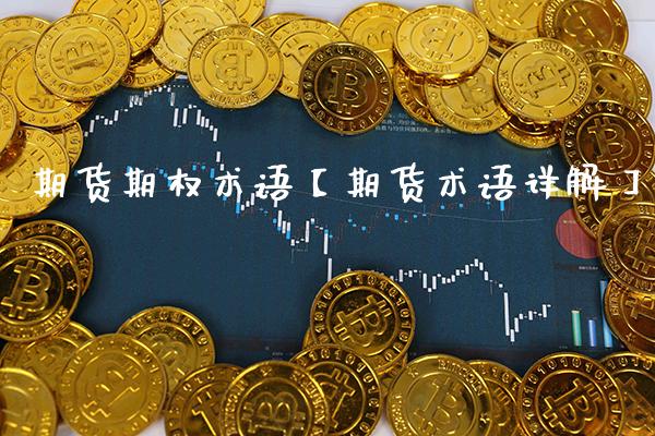 期货期权术语【期货术语详解】_https://www.gnhpgy.com_道指期货_第1张