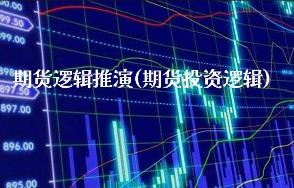 期货逻辑推演(期货投资逻辑)_股指期货_第1张_公牛期货直播室 期货逻辑推演(期货投资逻辑)_https://www.gnhpgy.com_股指期货_第1张