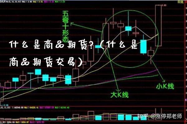 什么是商品期货?（什么是商品期货交易）_https://www.gnhpgy.com_股指期货_第1张