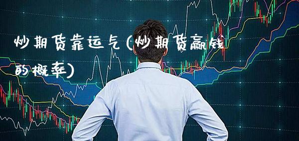炒期货靠运气(炒期货赢钱的概率)_黄金期货_第1张_公牛期货直播室 炒期货靠运气(炒期货赢钱的概率)_https://www.gnhpgy.com_黄金期货_第1张