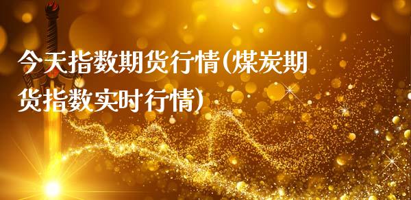今天指数期货行情(煤炭期货指数实时行情)_https://www.gnhpgy.com_道指期货_第1张