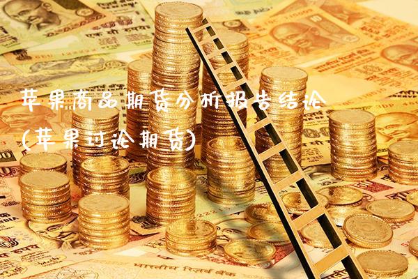苹果商品期货分析报告结论(苹果讨论期货)_https://www.gnhpgy.com_期货知识_第1张