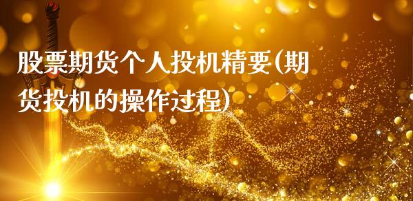 股票期货个人投机精要(期货投机的操作过程)_https://www.gnhpgy.com_原油期货_第1张
