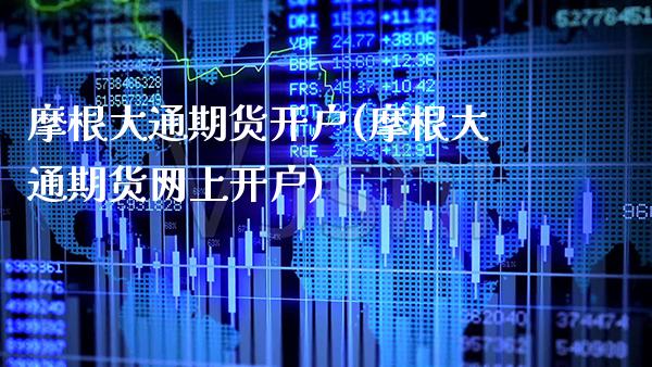 摩根大通期货开户(摩根大通期货网上开户)_https://www.gnhpgy.com_恒指期货_第1张