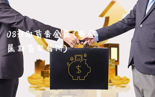 0831期货贵金属(贵金属期货交易所)_道指期货_第1张_公牛期货直播室 0831期货贵金属(贵金属期货交易所)_https://www.gnhpgy.com_道指期货_第1张