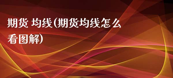 期货 均线(期货均线怎么看图解)_https://www.gnhpgy.com_原油期货_第1张