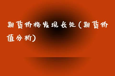期货价格发现长处(期货价值分析)_https://www.gnhpgy.com_恒指期货_第1张