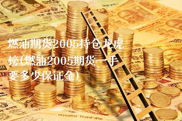 燃油期货2005持仓龙虎榜(燃油2005期货一手要多少保证金)_https://www.gnhpgy.com_期货知识_第1张