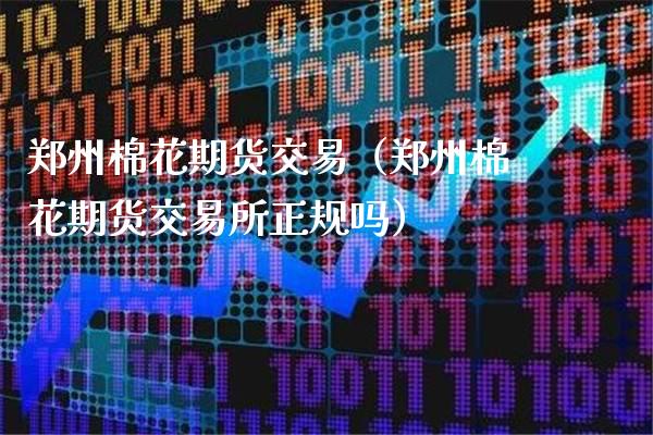 郑州棉花期货交易（郑州棉花期货交易所正规吗）_https://www.gnhpgy.com_道指期货_第1张