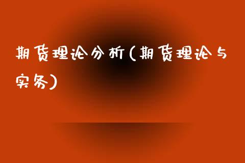 期货理论分析(期货理论与实务)_https://www.gnhpgy.com_黄金期货_第1张